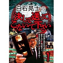 Amazon.co.jp: 白石晃士の決して送ってこないで下さい2 [DVD
